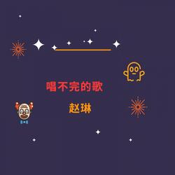 唱不完的歌