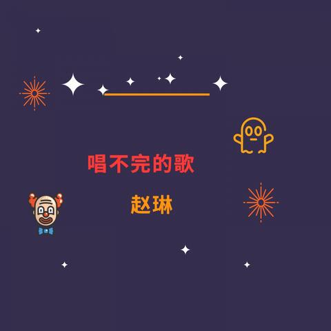 唱不完的歌