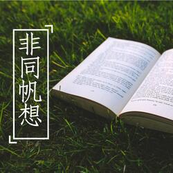 非同帆想