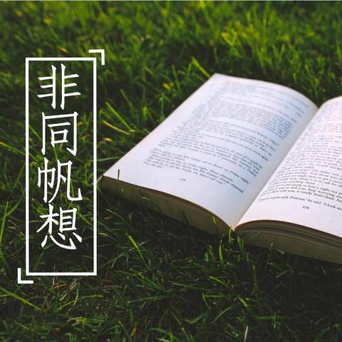 非同帆想