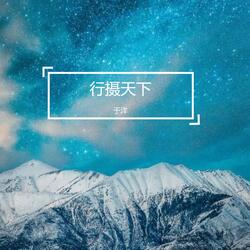 行摄天下