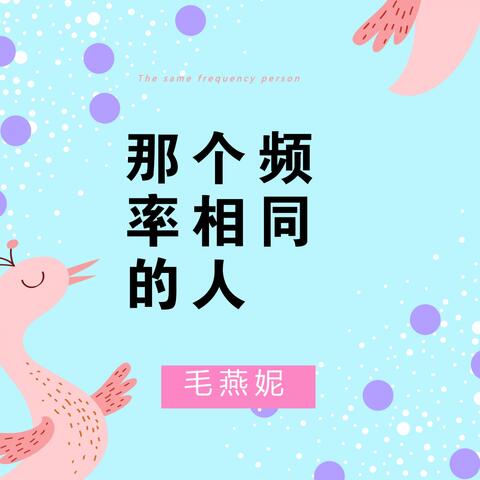 那个频率相同的人