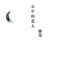 心中的爱人