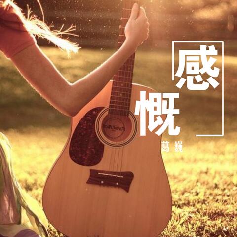 感慨