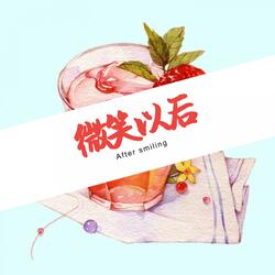 微笑以后