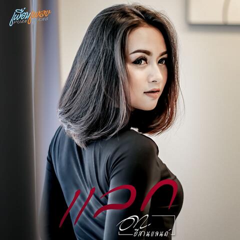 แลก