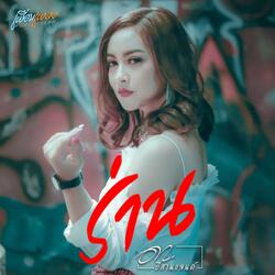 ร่าน