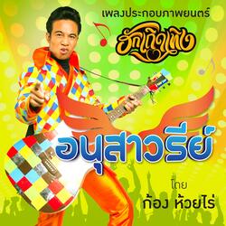 อนุสาวรีย์