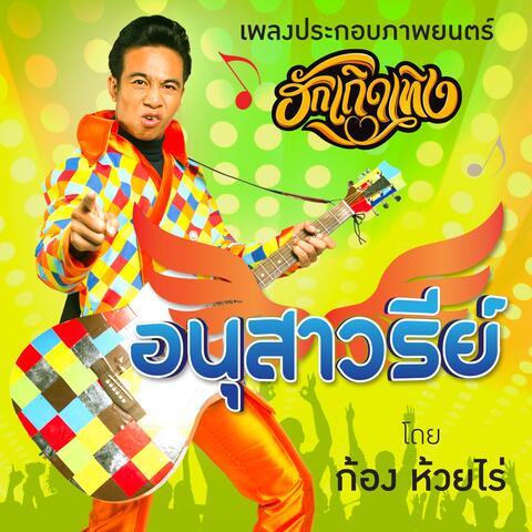 อนุสาวรีย์