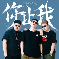 你让我