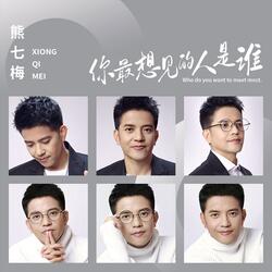 你最想见的人是谁