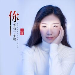 你欠我一个吻