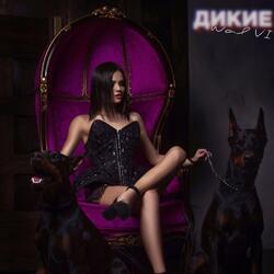 Дикие