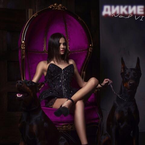 Дикие