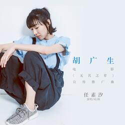 胡广生