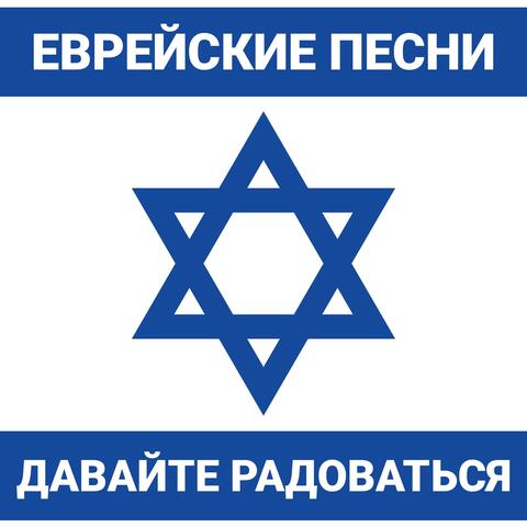 Давайте радоваться