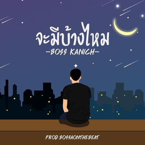 จะมีบ้างไหม
