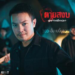 ตายสงบอย่างศพหมา