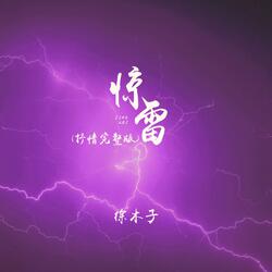 惊雷（抒情完整版）