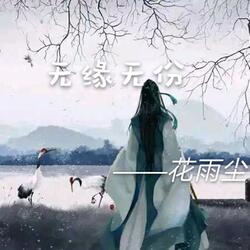 无缘无份