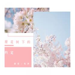 樱花树下的约定