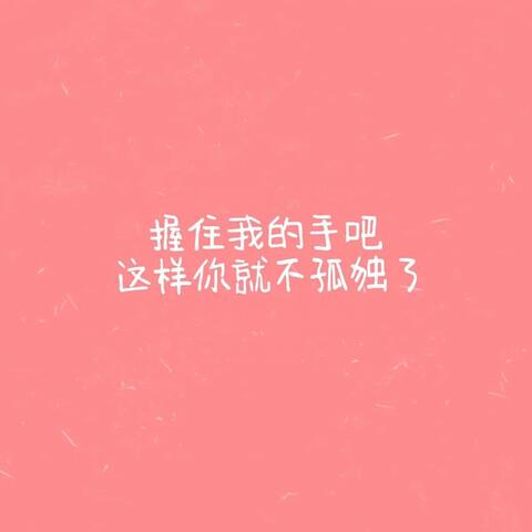 一个人的生活