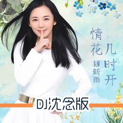 情花几时开