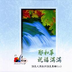 除祢以外 Whom Have I But You