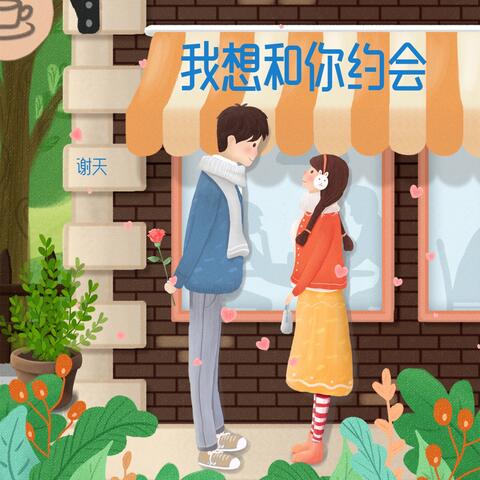 我想和你约会
