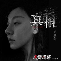 真相