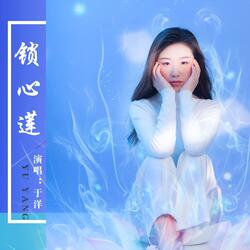 锁心莲