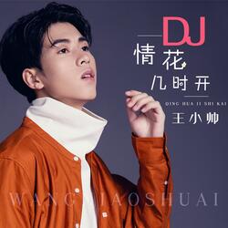 情花几时开
