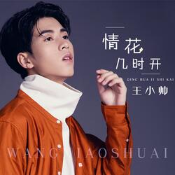 情花几时开