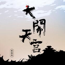 大闹天宫