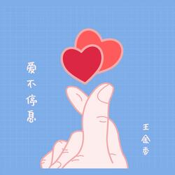 爱不停息