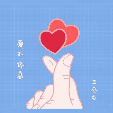 爱不停息