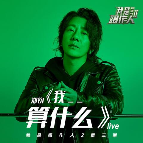 我_ _算什么