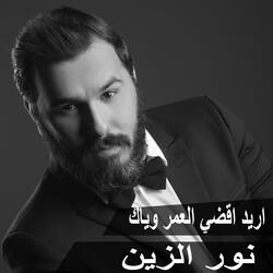 Ared Akde El Omr Weyak