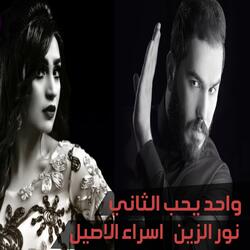 Wahed Yeheb El Thany