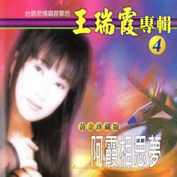 阿霞相思夢