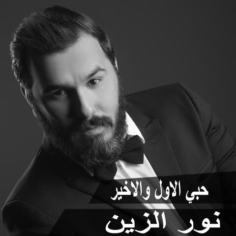 Hobi El Awal Wel Akher