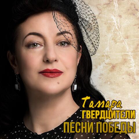 Песни победы