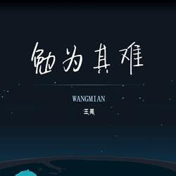 勉为其难