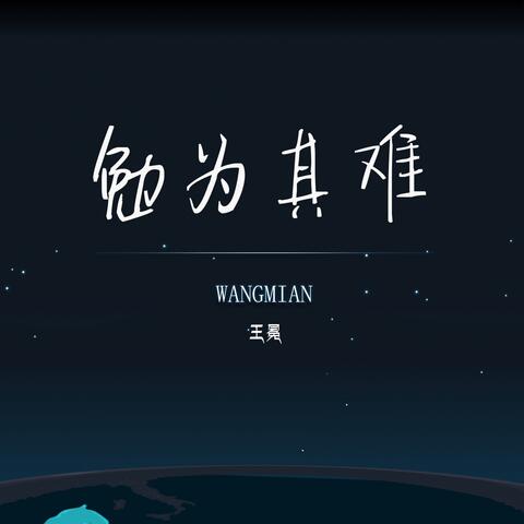 勉为其难
