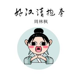 好汉请抱拳
