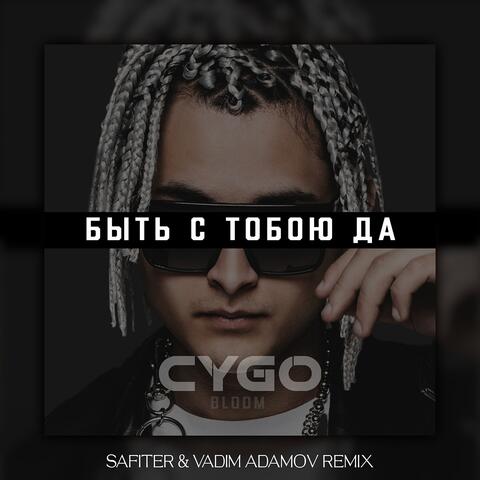 Быть с тобою да