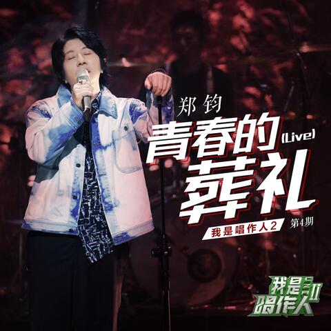 青春的葬礼