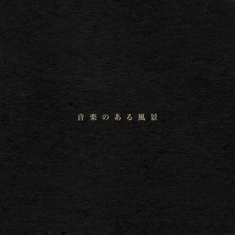 音楽のある風景
