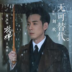 无可替代