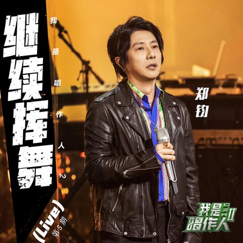 继续挥舞